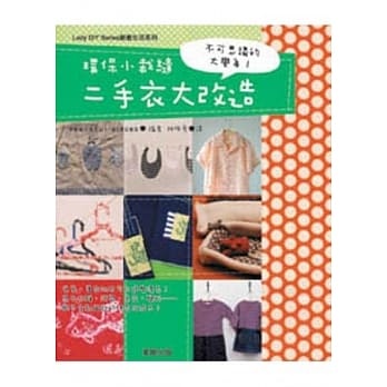 环保小裁缝：二手衣大改造 pdf epub mobi 电子书 下载