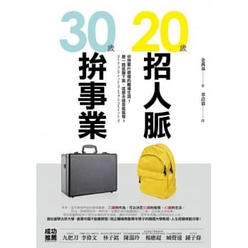 20岁招人脉，30岁拚事业 pdf epub mobi 电子书 下载
