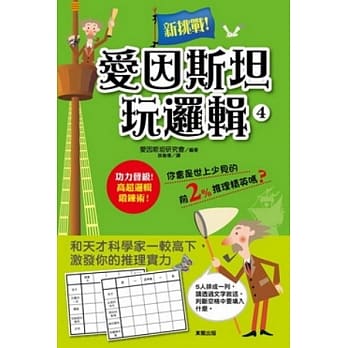 爱因斯坦玩逻辑4 pdf epub mobi 电子书 下载