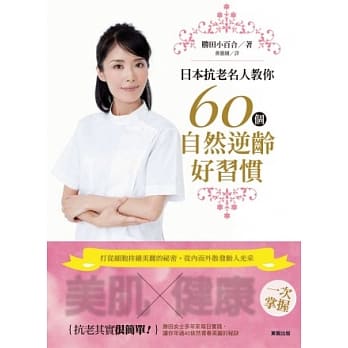 日本抗老名人教你60个自然逆龄好习惯 pdf epub mobi 电子书 下载