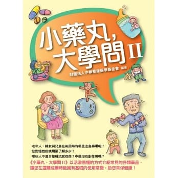 小药丸，大学问(II) pdf epub mobi 电子书 下载