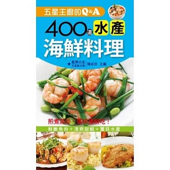 五星主厨的Q&A：400道水产海鲜料理 pdf epub mobi 电子书 下载