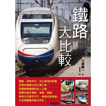 铁路大比较 pdf epub mobi 电子书 下载