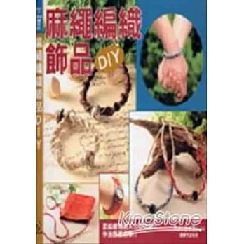 麻绳编织饰品DIY pdf epub mobi 电子书 下载