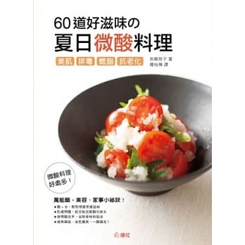 60道好滋味的夏日微酸料理！：美肌、排毒、燃脂、抗老化 pdf epub mobi 电子书 下载