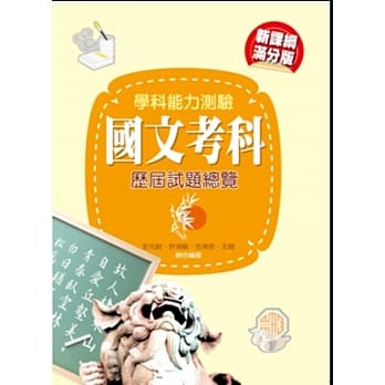 103升大学学科能力测验国文考科历届试题总览 pdf epub mobi 电子书 下载