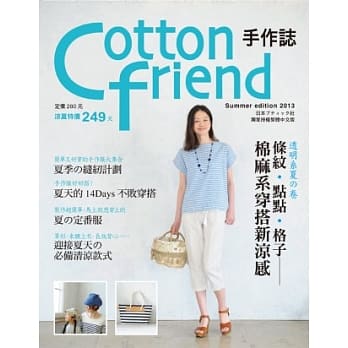Cotton friend手作志21：透明系夏の卷 条纹‧点点‧格子，棉麻系穿搭新凉感 pdf epub mobi 电子书 下载