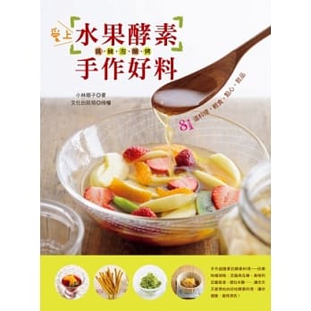爱上水果酵素手作好料：酱．腌．泡．酿．烤 81道料理．轻食．点心．饮品 pdf epub mobi 电子书 下载