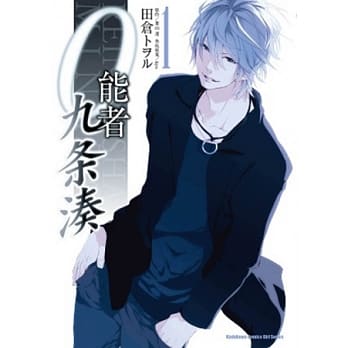 0能者九条凑 01 pdf epub mobi 电子书 下载