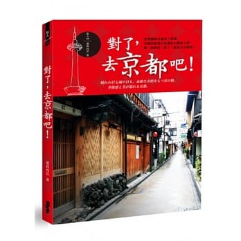对了，去京都吧！ pdf epub mobi 电子书 下载