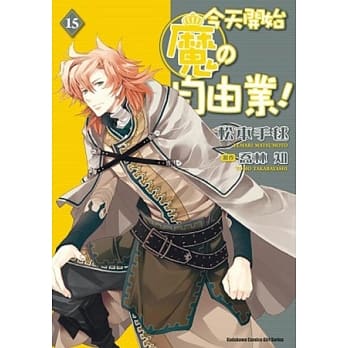 今天开始魔的自由业 15（漫画版） pdf epub mobi 电子书 下载