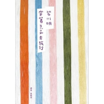 穿着mina去旅行(复刻纪念版) pdf epub mobi 电子书 下载