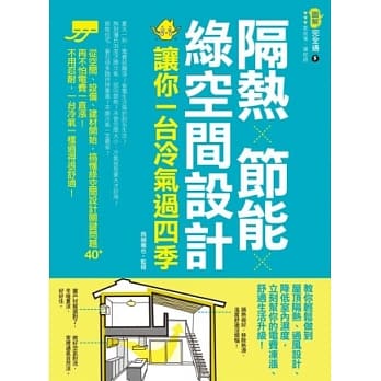 隔热×节能×绿空间设计 让你一台冷气过四季 pdf epub mobi 电子书 下载