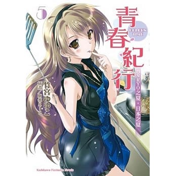 青春纪行 05 ONRYO之夏，日本之夏 pdf epub mobi 电子书 下载