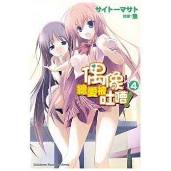 偶像总爱被吐嘈！ 04 pdf epub mobi 电子书 下载