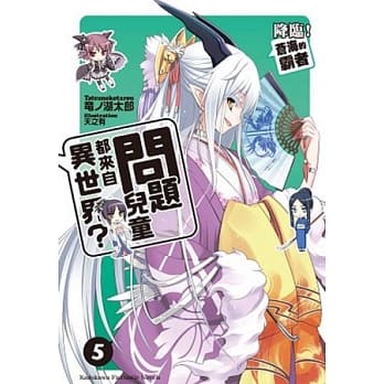 问题儿童都来自异世界？ 05 降临！苍海的霸者 pdf epub mobi 电子书 下载