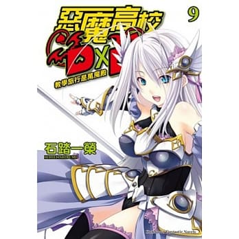 恶魔高校D×D 09 教学旅行是万魔殿 pdf epub mobi 电子书 下载