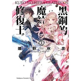 黑钢的魔纹修复士 01 pdf epub mobi 电子书 下载