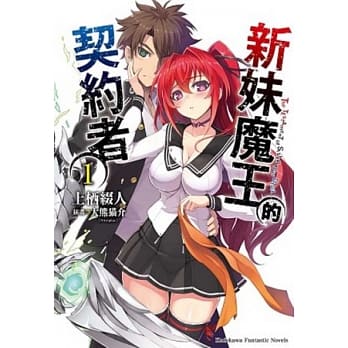 新妹魔王的契约者 (1) pdf epub mobi 电子书 下载