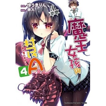 魔王女孩与村民A 04 ～ 天翻地覆的庆典 ～ pdf epub mobi 电子书 下载