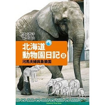 北海道动物园日记 2 河马夫妇与大象乐园 pdf epub mobi 电子书 下载