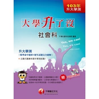 103年升大学测最新版：社会科[精准命中题库+历年试题完全破解] pdf epub mobi 电子书 下载