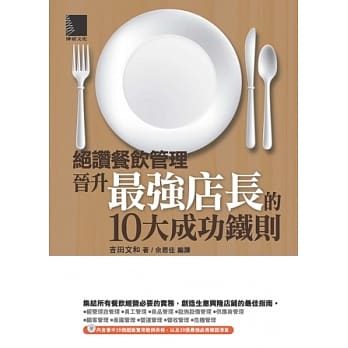 绝赞餐饮管理：晋升最强店长的10大成功铁则(附CD) pdf epub mobi 电子书 下载