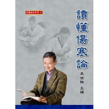 读懂伤寒论 pdf epub mobi 电子书 下载