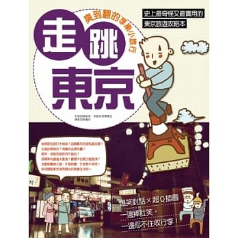 走跳东京！爽到翻的享乐小旅行 pdf epub mobi 电子书 下载