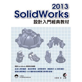 SolidWorks 2013 设计入门经典教材(附光碟) pdf epub mobi 电子书 下载