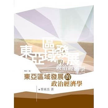 东亚区域发展的政治经济学(2版) pdf epub mobi 电子书 下载