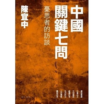 中国关键七问：忧思者的访谈 pdf epub mobi 电子书 下载
