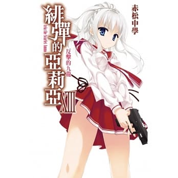 绯弹的亚莉亚(13) pdf epub mobi 电子书 下载