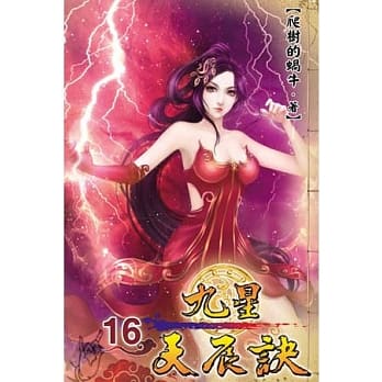 九星天辰诀16 pdf epub mobi 电子书 下载