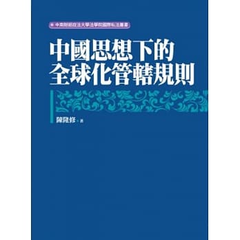 中国思想下的全球化管辖规则 pdf epub mobi 电子书 下载
