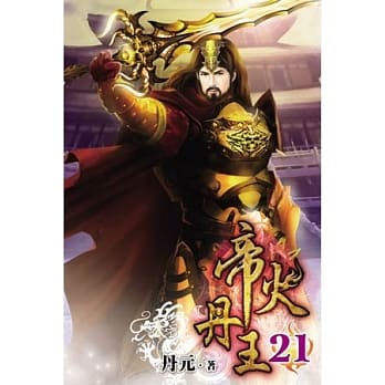 帝火丹王21 pdf epub mobi 电子书 下载