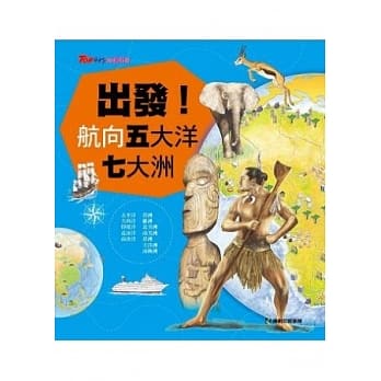 出发！航向五大洋七大洲 pdf epub mobi 电子书 下载