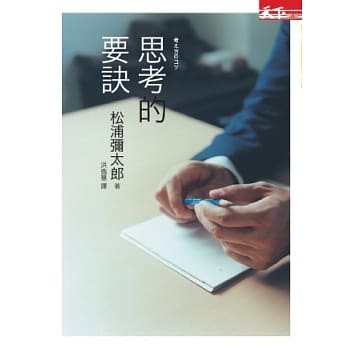 思考的要诀 pdf epub mobi 电子书 下载