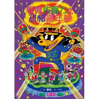 怪杰佐罗力 26 怪杰佐罗力之恐怖嘉年华 pdf epub mobi 电子书 下载