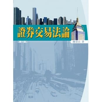 证券交易法论(11版) pdf epub mobi 电子书 下载