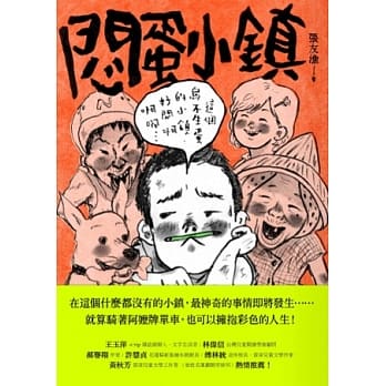 闷蛋小镇 pdf epub mobi 电子书 下载