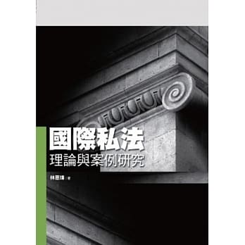 国际私法理论与案例研究 pdf epub mobi 电子书 下载