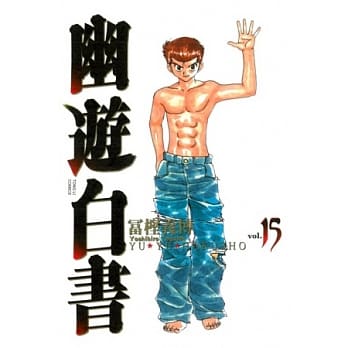 幽游白书完全版 15 (完) pdf epub mobi 电子书 下载