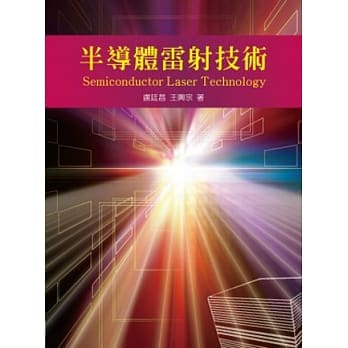 半导体雷射技术 pdf epub mobi 电子书 下载