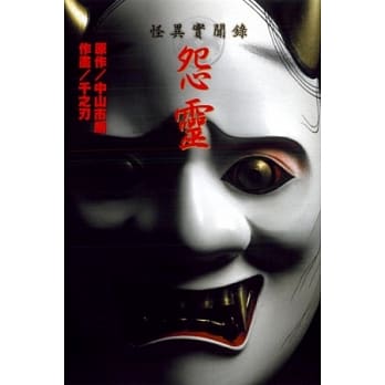 怪异实闻录 怨灵(全) pdf epub mobi 电子书 下载