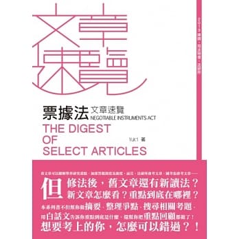 票据法文章速览(律师、司法特考、法研所－文章速览) pdf epub mobi 电子书 下载