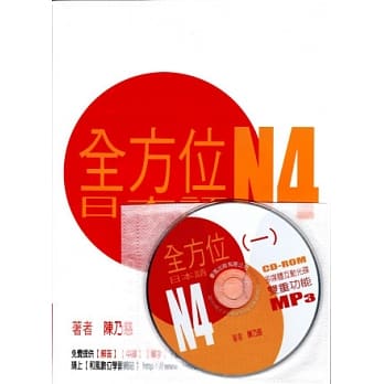 全方位日本语N4(1)(书+1互动光碟含MP3) pdf epub mobi 电子书 下载