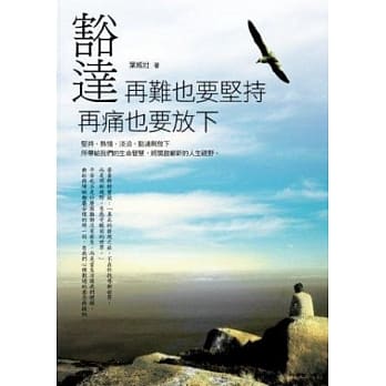 豁达：再难也要坚持，再痛也要放下 pdf epub mobi 电子书 下载
