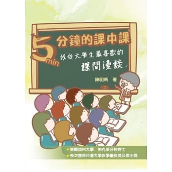5分钟的课中课：我台大学生最喜欢的课间漫谈 pdf epub mobi 电子书 下载