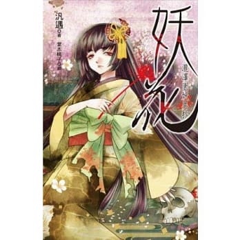 妖花：泷泽园妖异抄 pdf epub mobi 电子书 下载